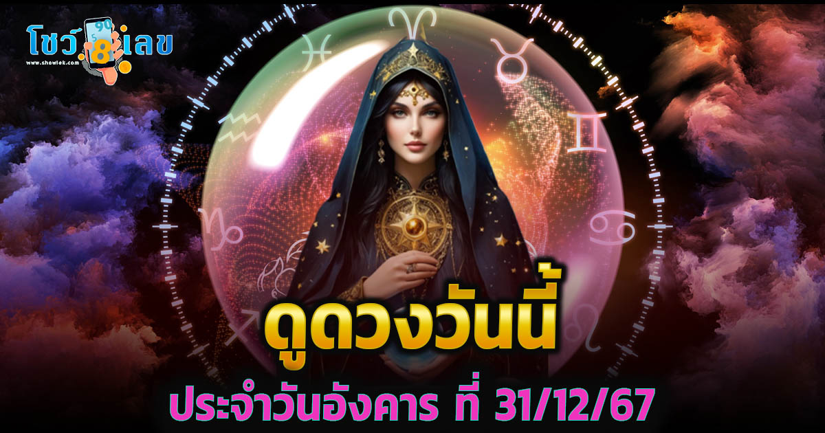ดูดวงวันนี้ 31/12/67 เช็กดวงการงาน การเงิน ความรัก พร้อมเคล็ดลับเสริมดวงให้ปัง แบบฟรีๆ ไม่ต้องเสียเงิน