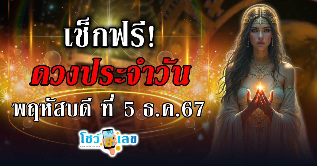 ดูดวงวันนี้ ประจำวัน พฤหัสบดี ที่ 5 ธันวาคม 2567 การงาน การเงิน ความรัก เช็กดวงฟรี ! ไม่ต้องเสียเงิน