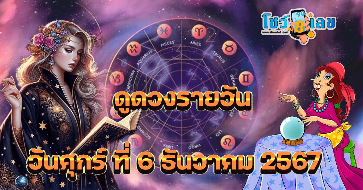 ดูดวงวันนี้ 6/12/67 เช็กดวงประจำวัน พร้อมเคล็ดลับเสริมดวงให้ปัง แบบฟรีๆไม่ต้องเสียเงิน ที่นี่!!