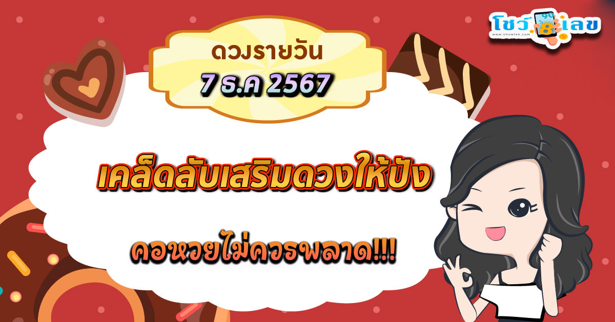 ดูดวงวันนี้ 7/12/67 เช็กดวงการงาน การเงิน ความรัก พร้อมเคล็ดลับเสริมดวงให้ปัง แบบฟรีๆไม่ต้องเสียเงิน ที่นี่!!
