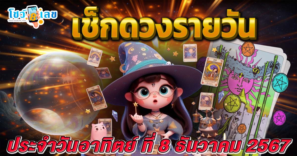 ดูดวงวันนี้ 8/12/67 เช็กดวงการงาน การเงิน ความรัก พร้อมเคล็ดลับเสริมดวงให้ปัง แบบฟรีๆไม่ต้องเสียเงิน ที่นี่ !!