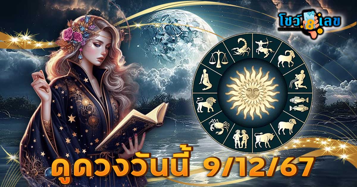 ดวงรายวันประจำวันจันทร์ที่ 9 ธันวาคม 2567 การงาน การเงิน คนโสด เช็กฟรี่ที่นี่ ห้ามพลาด!