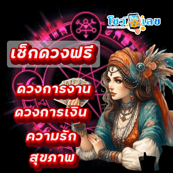 ดูดวงวันนี้ โชค ลาภ - "Today's horoscope, luck, fortune"