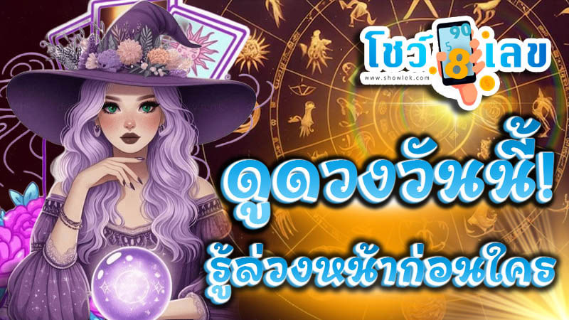 ดูดวงวันนี้ โชค ลาภ 2567-''Today's horoscope, luck, fortune 2024''