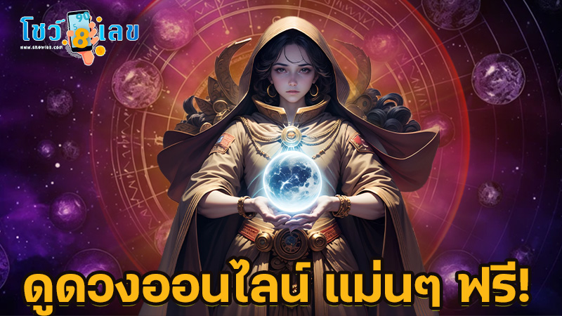 ดูดวงวันนี้ 31/12/67 - "Today's horoscope, luck, fortune 2024"