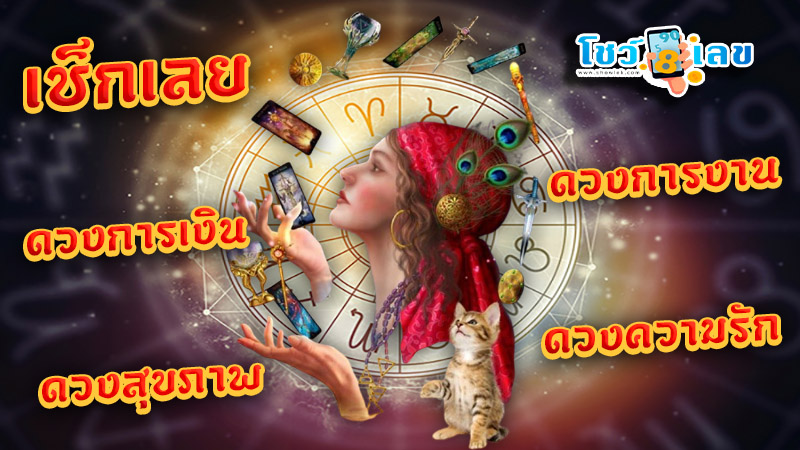 ดูดวงวันนี้ โชค ลาภ - "Today's horoscope, luck, fortune"