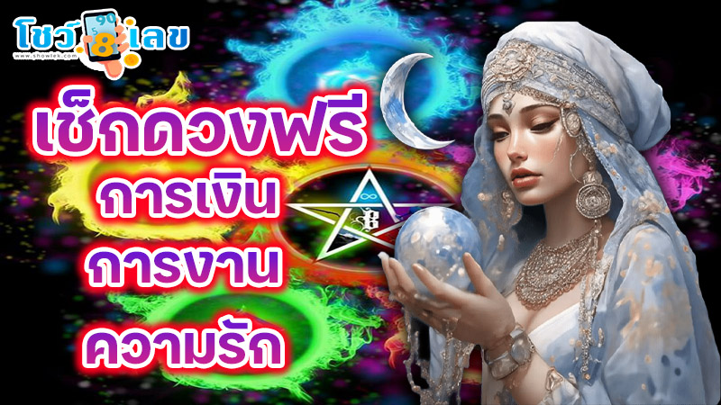 ดูดวงวันนี้ โชค ลาภ - "Today's horoscope, luck, fortune"