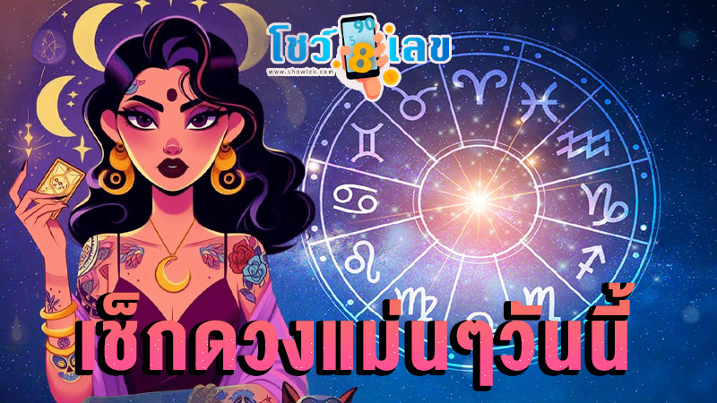 ดูดวงวันนี้ 2/12/67-"Today's horoscope, luck, fortune"