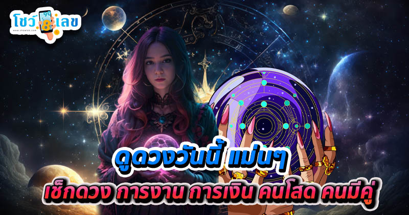 ดูดวงวันนี้ 17/12/67-"Today's horoscope 17-12-67"