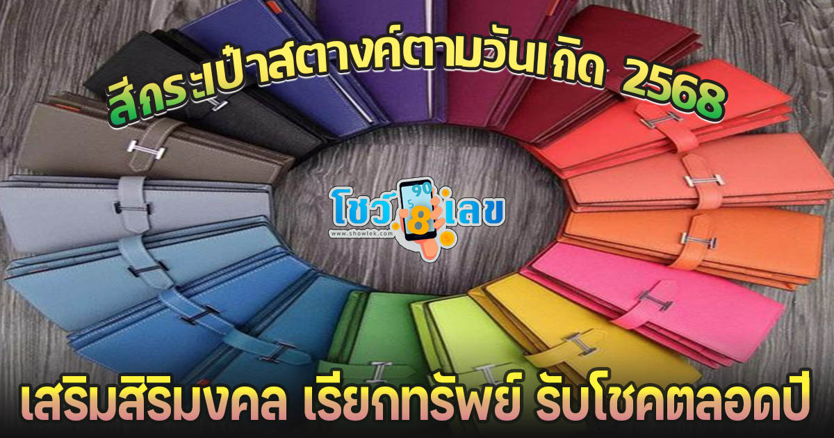 ห้ามพลาด!! สีกระเป๋าสตางค์ตามวันเกิด 2568 เสริมสิริมงคล เรียกทรัพย์ รับโชคตลอดปี จะมีสีใดบ้าง ติดตามได้ ที่นี่!!