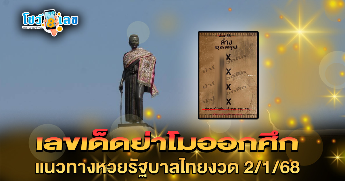มาแล้ว !! เลขย่าโมออกศึก 2 1 68  แนวทางหวยรัฐบาลไทยแม่น ๆ ฟรี  คอหวยห้ามพลาด รีบจดด่วน !!