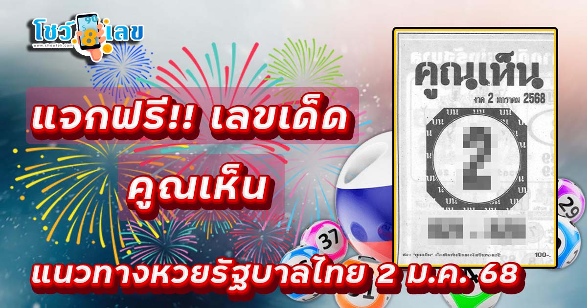 รีบส่องด่วน แจกฟรี!! เลขเด็ด คูณเห็น แนวทางหวยรัฐบาลไทย งวดวันที่ 2 มกราคม 2568