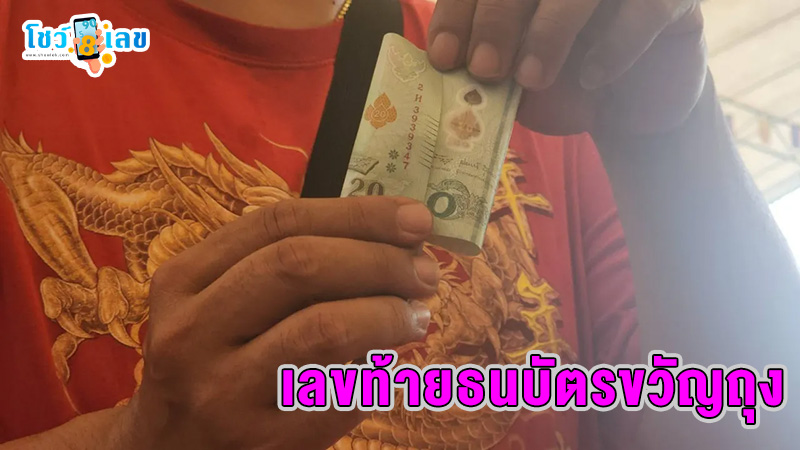 เลขเงินขวัญถุง-"gift money number"