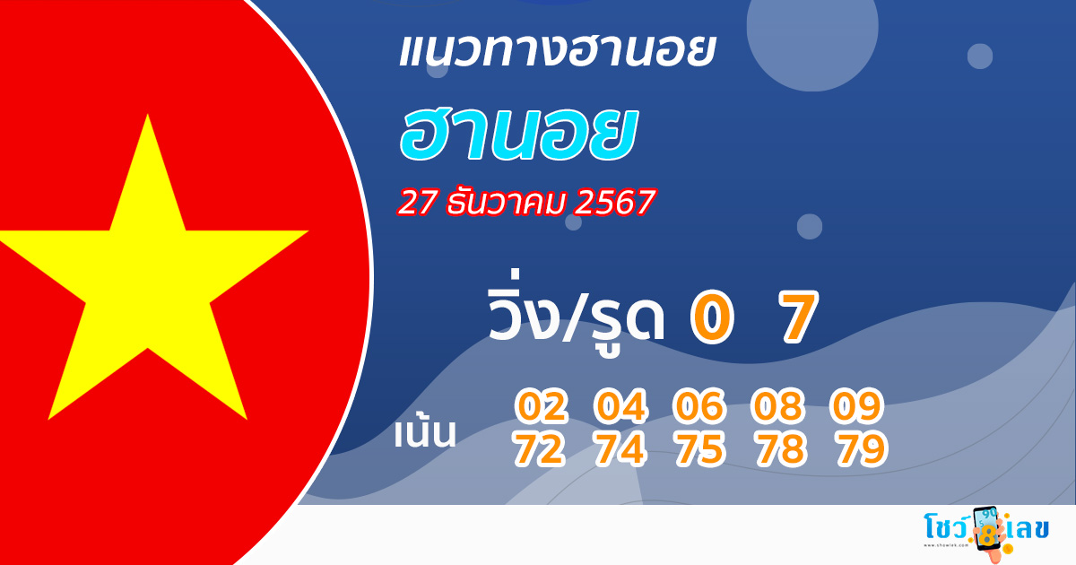 แนวทางหวยฮานอย 27/12/67 - "hanoi-lottery-guidelines-27-12 -67"