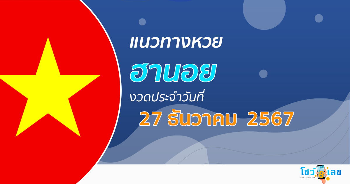 แนวทางหวยฮานอย 27/12/67 ส่องเลขเด็ด แนวทางรวมหวยฮานอย แม่น ๆ วันนี้ คอหวยไม่ควรพลาด แจกฟรี !!!