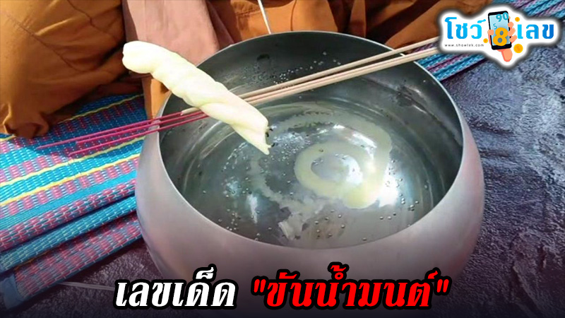 เลขขันน้ำมนต์ -"holy water bowl number"