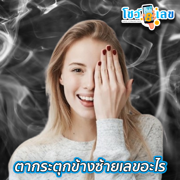 ตาซ้ายกระตุก ผู้ชาย-"left eye twitching man"