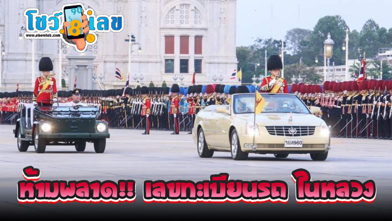 เลขรถพระที่นั่ง - "royal car number"