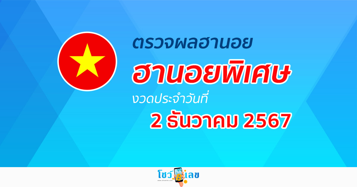 ผลหวยฮานอยพิเศษ 2/12/67 อัพเดทล่าสุด คอหวยห้ามพลาด! เช็กฟรี ก่อนใคร ไม่เสียเงิน