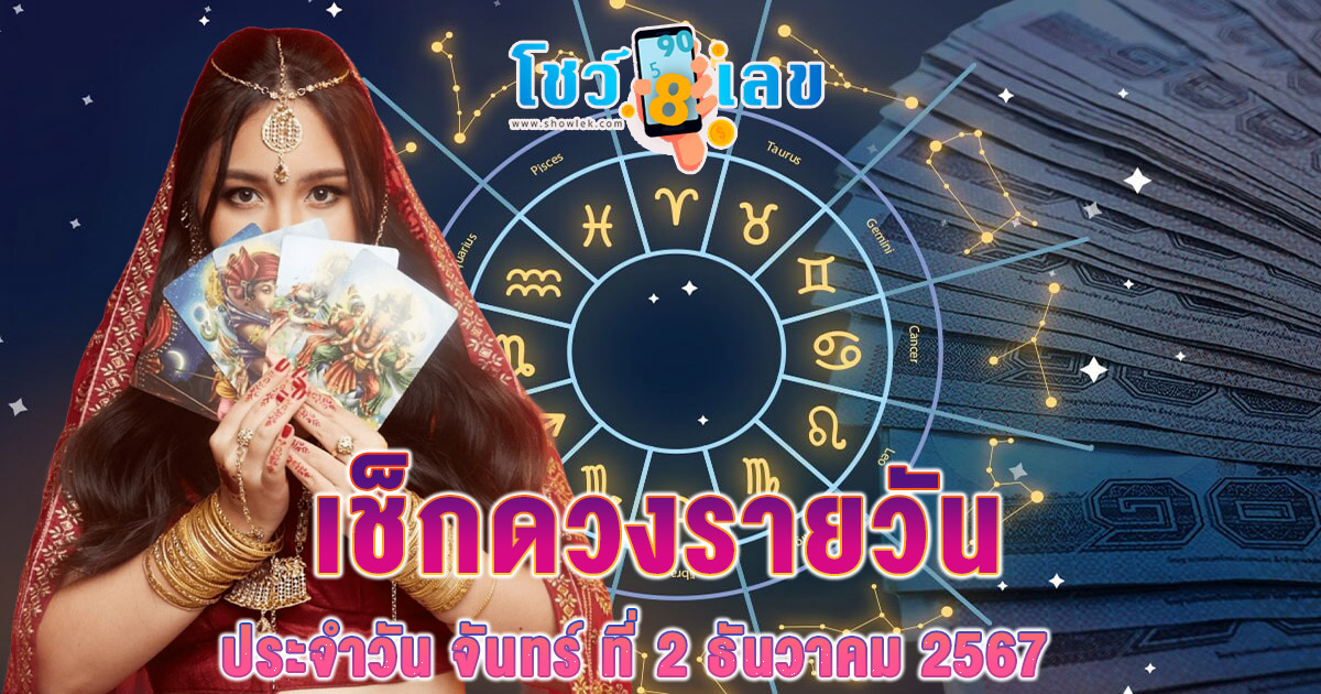 ดูดวงวันนี้ 2/12/67 เช็กการงาน การเงิน ความรัก พร้อมเคล็ดลับเสริมดวงให้ปัง แบบฟรีๆไม่ต้องเสียเงิน ที่นี่!!