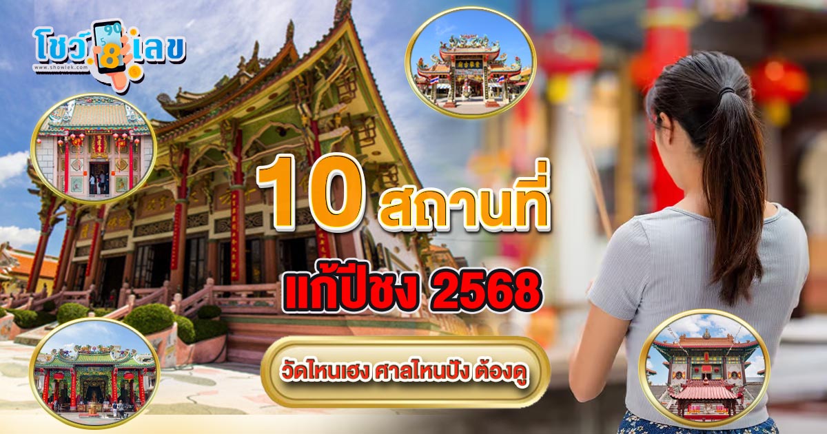 แนะนำวิธี-สถานที่แก้ปีชง 2568 เสริมดวงชะตา จะช่วยให้ชีวิตราบรื่น ปราศจากอุปสรรค และโชคลาภดีตลอดปี ห้ามพลาด เช็กฟรี!!