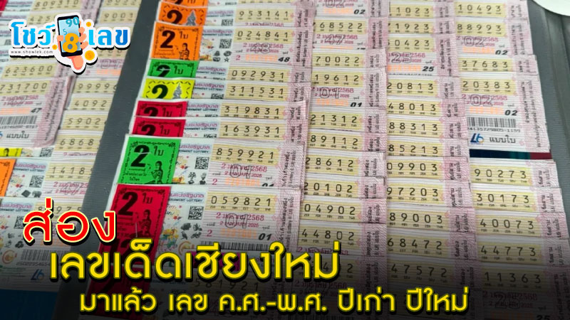 เลข ค.ศ.-พ.ศ. ปีเก่า ปีใหม่-"A.D.-B.E., old year, new year"