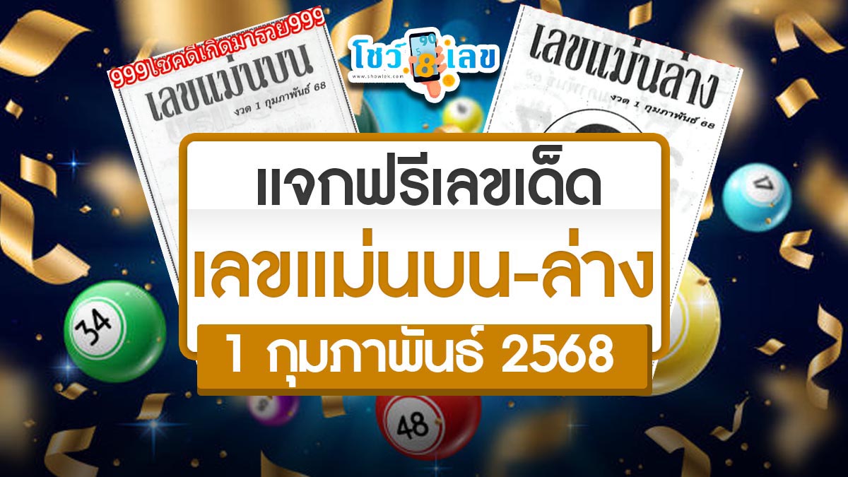 ปล่อยออกมาแล้วเลขเด็ด เลขแม่นบน-ล่าง 1 02 68 แนวทางหวยรัฐบาลไทย รีบจดด่วน เช็กเลยที่นี่ ฟรีไม่เสียเงิน !!
