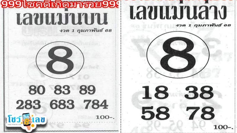 เลขแม่นบน-ล่าง 1 02 68-"Accurate numbers top-bottom"