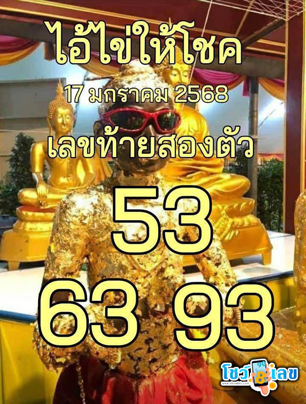 เลขเด็ดไอ้ไข่งวดนี้ 17 1 68-"Ai Khai's lucky number for this draw: 17 1 68"