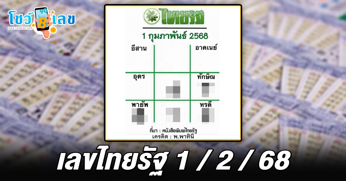 คอหวยห้ามพลาด !! เลขไทยรัฐ 1 02 68 แนวทางหวยรัฐบาลไทยแม่นๆ รีบจดด่วน แจกฟรี ที่นี่ !!!