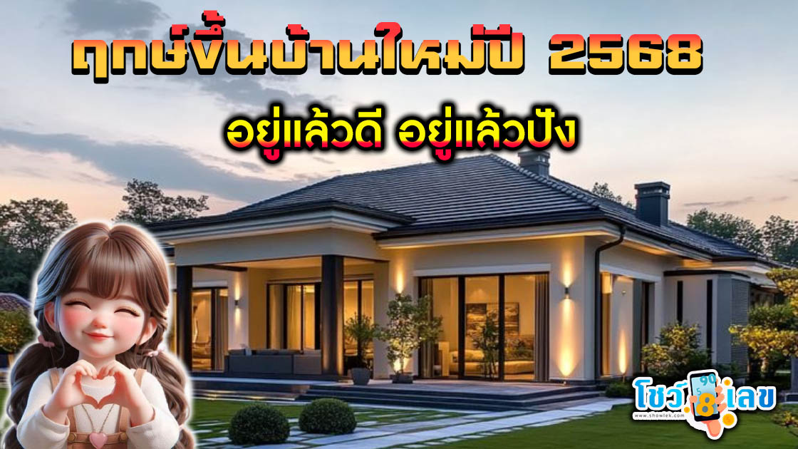 เช็กฟรี! ฤกษ์ขึ้นบ้านใหม่ เดือนมกราคม เดือนกุมภาพันธ์ ปี 2568 อยู่แล้วดี อยู่แล้วปัง เฮงๆ รวยๆ
