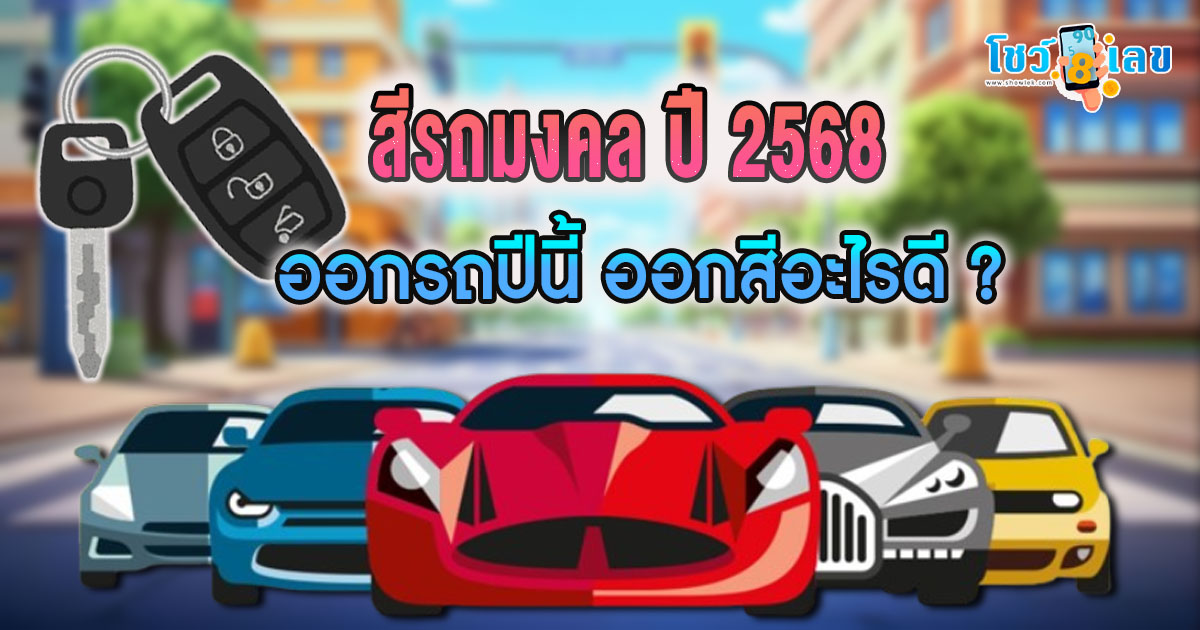 สายมูห้ามพลาด !! สีรถมงคล 2568 เกิดวันไหนควรออกรถสีอะไรดี? เพื่อเป็นสิริมงคลของชีวิต ขับขี่ปลอดภัย มีเงินทองใช้แบบไม่ขาดมือ