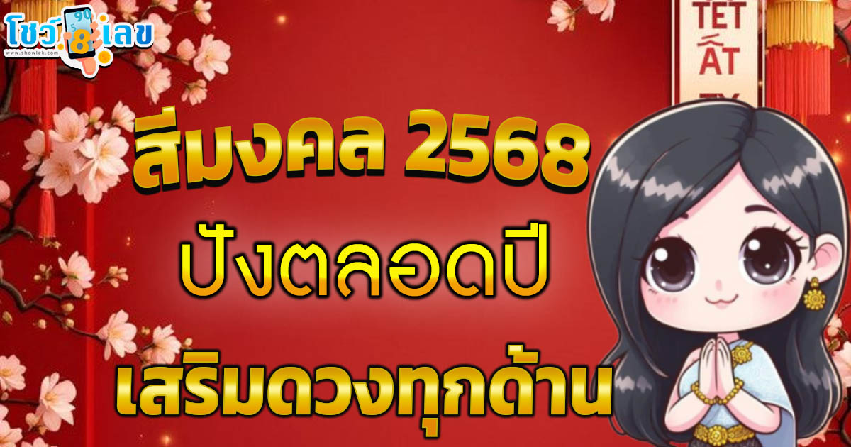 เช็กสีมงคล 2568 เสริมดวงเฮงทุกด้าน การงาน เงินทอง ความรัก ปังตลอดปี ห้ามพลาด!