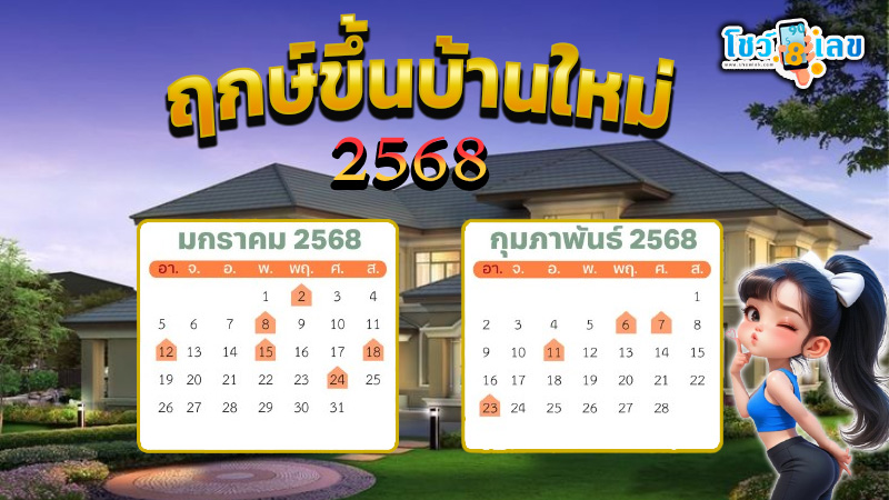 ฤกษ์ขึ้นบ้านใหม่ปี 2568-"Auspicious time for housewarming in 2025"