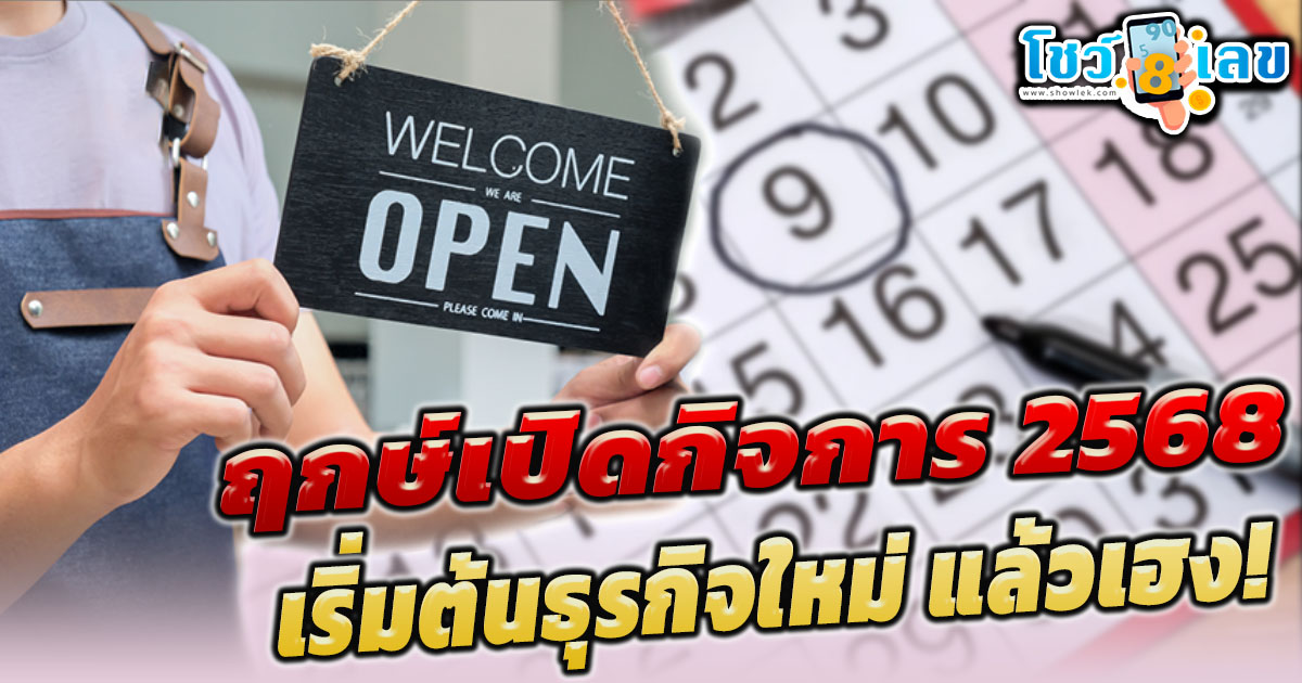 ฤกษ์ดี ฤกษ์เปิดกิจการ 2568 มีวันไหนบ้าง ที่น่าสนใจ เปิดกิจการ เริ่มต้นธุรกิจใหม่ แล้วเฮง ค้าขายร่ำรวย เงินไหลมาเทมา