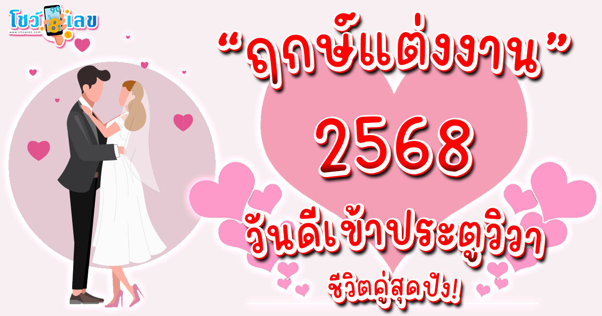 ฤกษ์แต่งงาน ปี 2568 แจกวันดีพร้อมเริ่มต้นชีวิตคู่แบบสับรับความสุข ฤกษ์ดี ฤกษ์วันมงคล มกราคม-ธันวาคม เช็กฟรี!