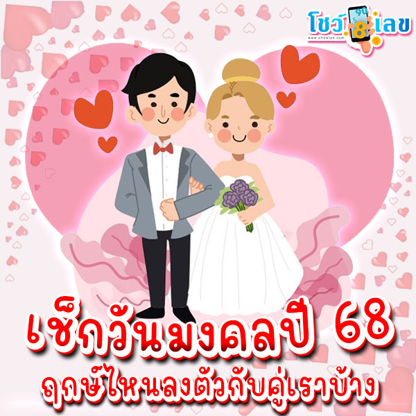 ฤกษ์แต่งงาน ปี 2568 -"Auspicious wedding dates January 2025"