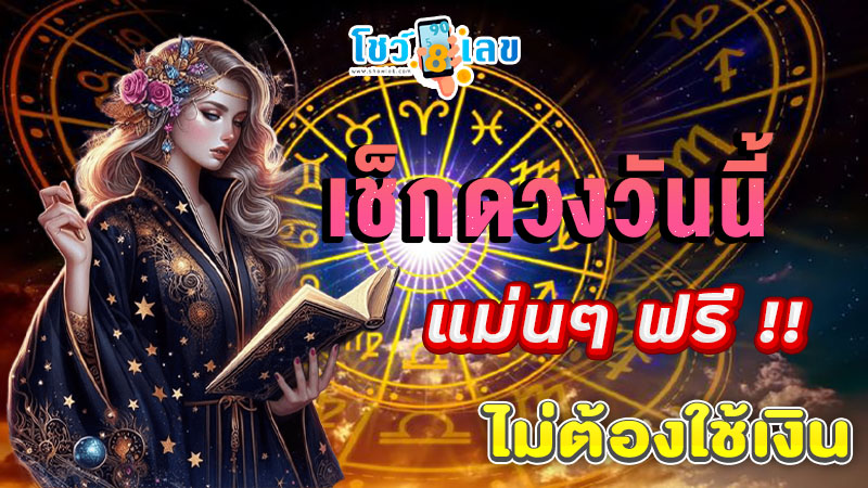 ดูดวงรายวันเกิด-"Birth horoscope"