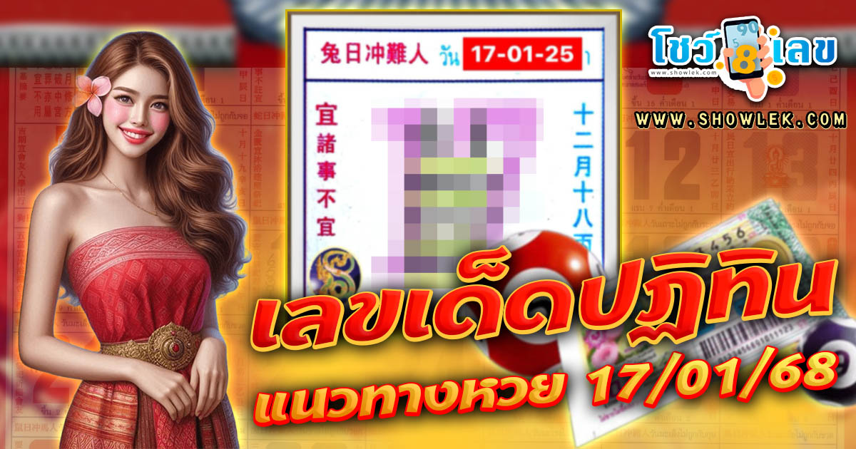เลขปฏิทิน แนวทางลุ้นโชค หวยรัฐบาลไทย แม่น ๆ งวดวันที่ 17 ม.ค.68 ที่คอหวย ห้ามพลาด !!!