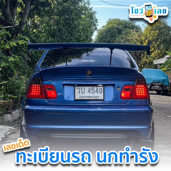 ทะเบียนรถ นกทำรัง-"Car registration bird nest"