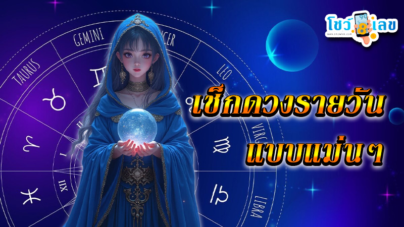 เช็กดวงวันนี้ ฟรี!!-"Check your horoscope today for free!!"