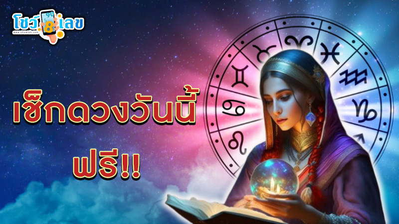 เช็กดวงวันนี้ ฟรี!!-"Check your horoscope today for free!!"