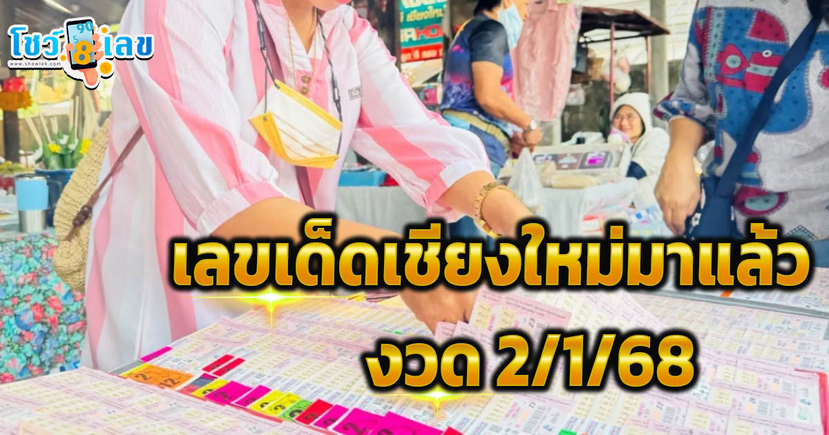 เลขเด็ดเชียงใหม่มาแล้ว งวด 2/1/68 เจ้าแม่คำนวณ เตือนระวังเลขเบิ้ล