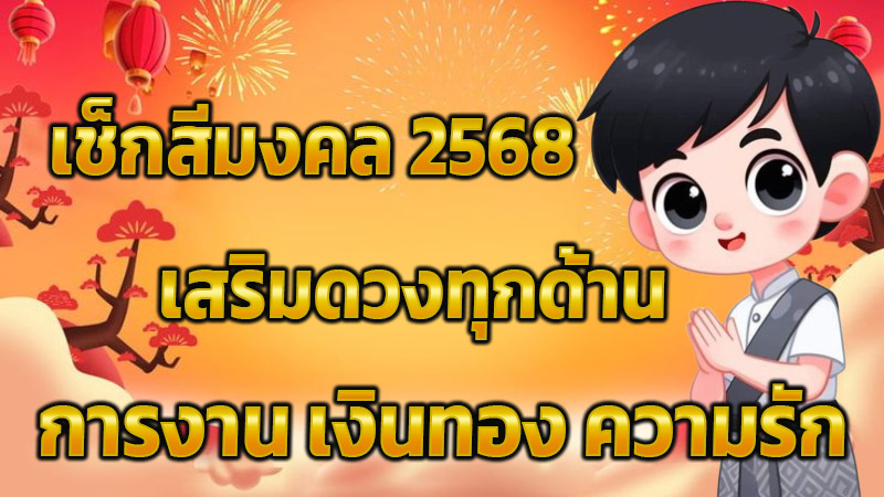สีมงคล 2568-"Auspicious color 2025"