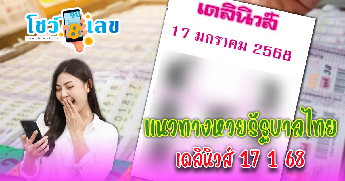 แจกสูตร เลขดัง ฟรี !! เดลินิวส์ 17 1 68 แนวทางหวยรัฐบาลไทย เเม่น ๆ ที่คอหวย ห้ามพลาด !!