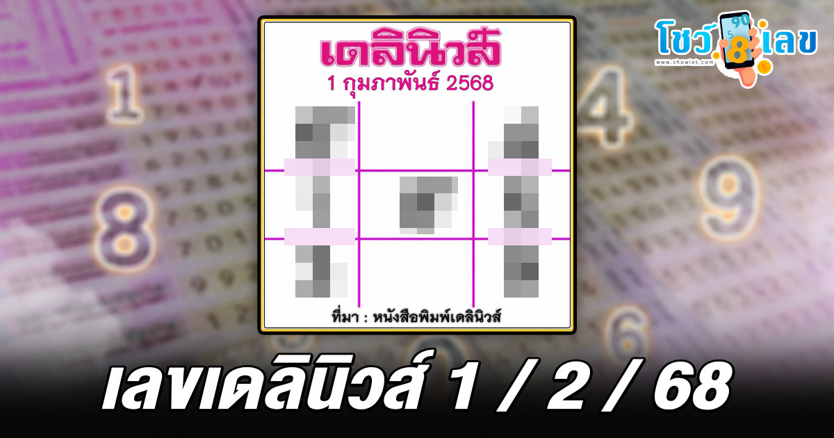 ปล่อยมาแล้ว!!! เลขเดลินิวส์ 1 02 68 แนวทางหวยรัฐบาลไทย คอหวยห้ามพลาด เช็กฟรี ที่นี่ !! ไม่เสียเงิน