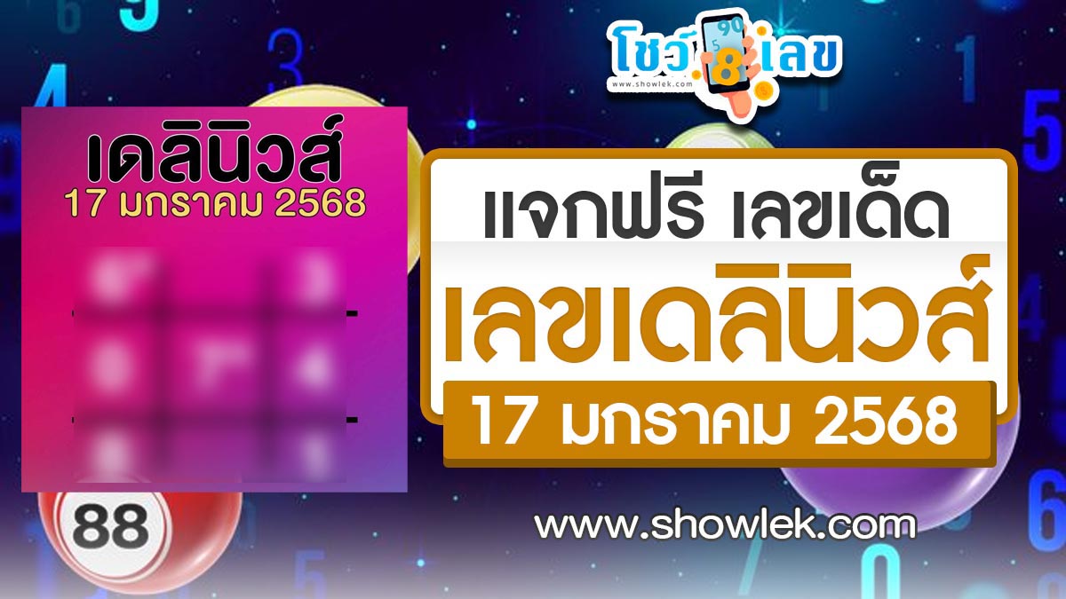 คอหวยห้ามพลาด!! เลขเด็ด เดลินิวส์ 17 1 68 แนวทางหวยรัฐบาลไทยแม่นๆ รีบจดด่วน แจกฟรี ที่นี่!