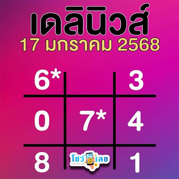เลขเดลินิวส์ 17 1 68-"Daily News number"