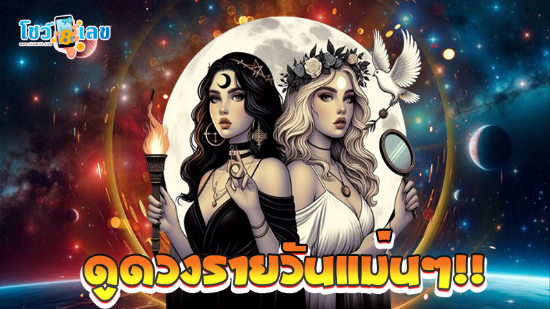 ดูดวงรายวัน-"Daily horoscope"
