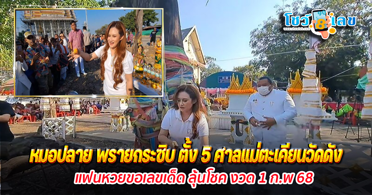 คอหวยห้ามพลาด !! หมอปลาย พรายกระซิบ ตั้ง 5 ศาลแม่ตะเคียนวัดดัง แฟนหวยขอเลขเด็ด ลุ้นโชคงวด 1 ก.พ. 68